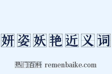 妍姿妖艳近义词是什么意思的图片